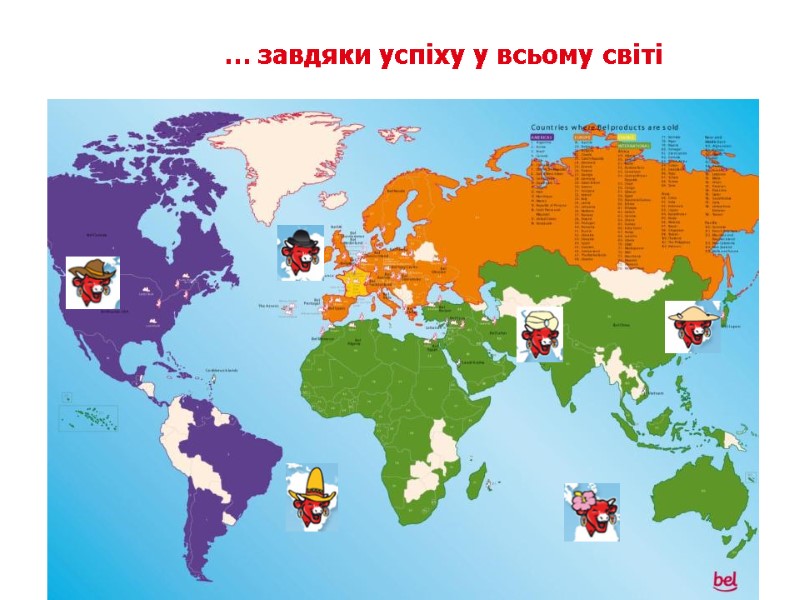 … завдяки успіхy у всьому світі